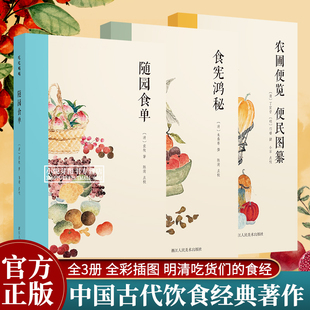 农圃便览便民图纂 古代民间养生食补烹饪饮食文化生活书籍中式 袁枚随园食单 家常菜谱 吃吃喝喝书系 食宪鸿秘 中国古代美食全集3册