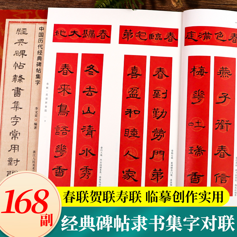 经典碑帖隶书集字常用对联