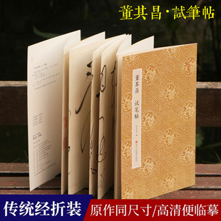 董其昌试笔帖 经折装原大字帖墨迹本古典中国风 行书草书毛笔书法临摹练字帖 原碑帖收藏鉴赏名家经典行草书作品集 原作坊中国书法