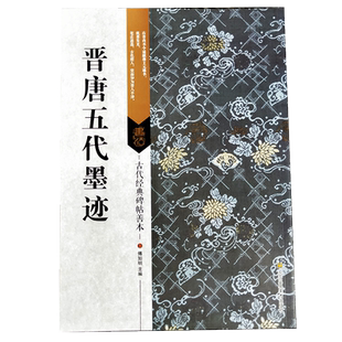 晋唐五代墨迹 古代经典碑帖善本 王珣伯远帖陆机平复帖杨凝式韭花帖杜牧张好好诗等毛笔书法字帖临摹鉴赏范本 繁体释文历代集评