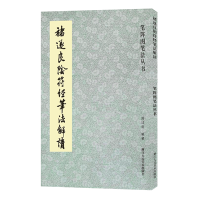 褚遂良笔法解读大字阴符高清碑帖