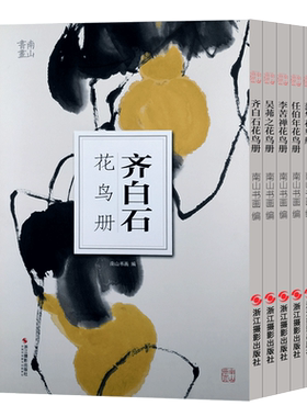 【5本套装】齐白石/吴茀之/李苦禅/任伯年/蒲华花鸟册南山册页丛书 历代名家鉴赏临摹画册初学者绘画中国画花鸟画技法教程作品画集