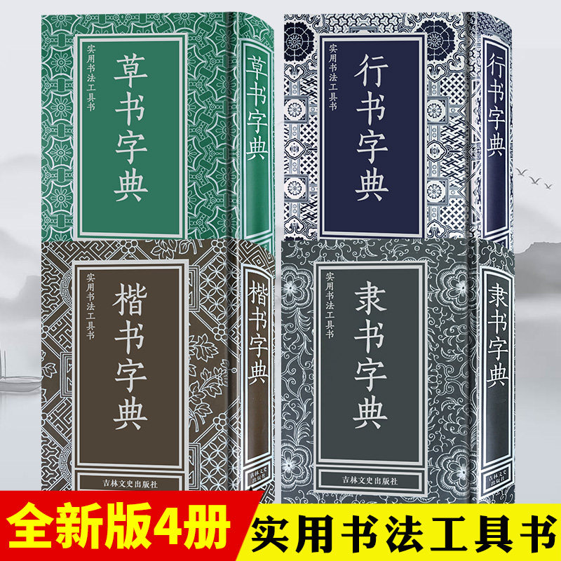 实用书法工具书全套 楷书+行书+隶书+草书字典 精装 行书书法文征明王羲之米芾欧阳询毛笔软笔常用字书法工具书字典