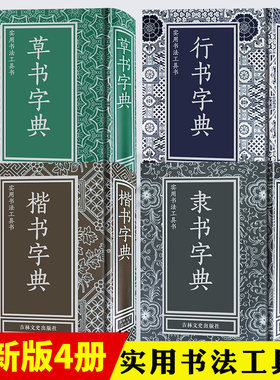 实用书法工具书全套 楷书+行书+隶书+草书字典 精装 行书书法文征明王羲之米芾欧阳询毛笔软笔常用字书法工具书字典