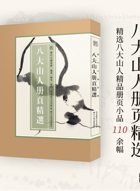 【8开单片盒装】八大山人册页精选 历代名绘真赏 朱耷110余幅山水花鸟画作品集国画画稿画谱绘画技法教程临摹鉴赏画册花果册安晚册