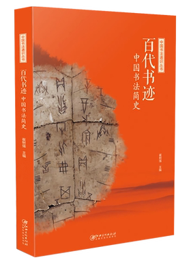 中国书法通识丛书 百代书迹中国书法简史 崔树强图文并茂完善书法专业知识结构书法创作技法兼具学术性及普及性书法爱好者审美鉴赏