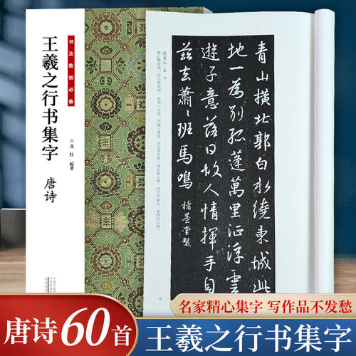 王羲之行书集字唐诗毛笔书法字帖