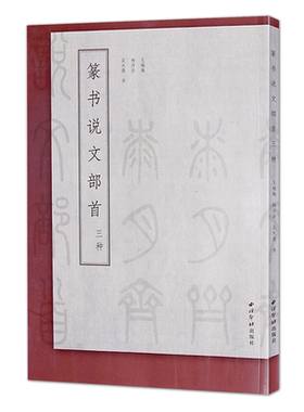 篆书说文部首三种说文解字