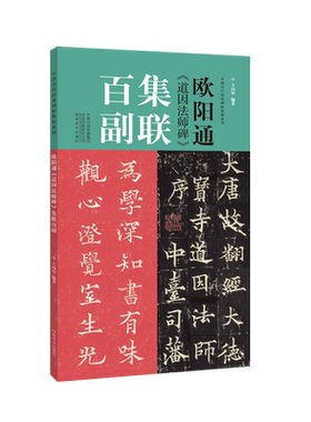 欧阳通道因法师碑集联百副王丙申