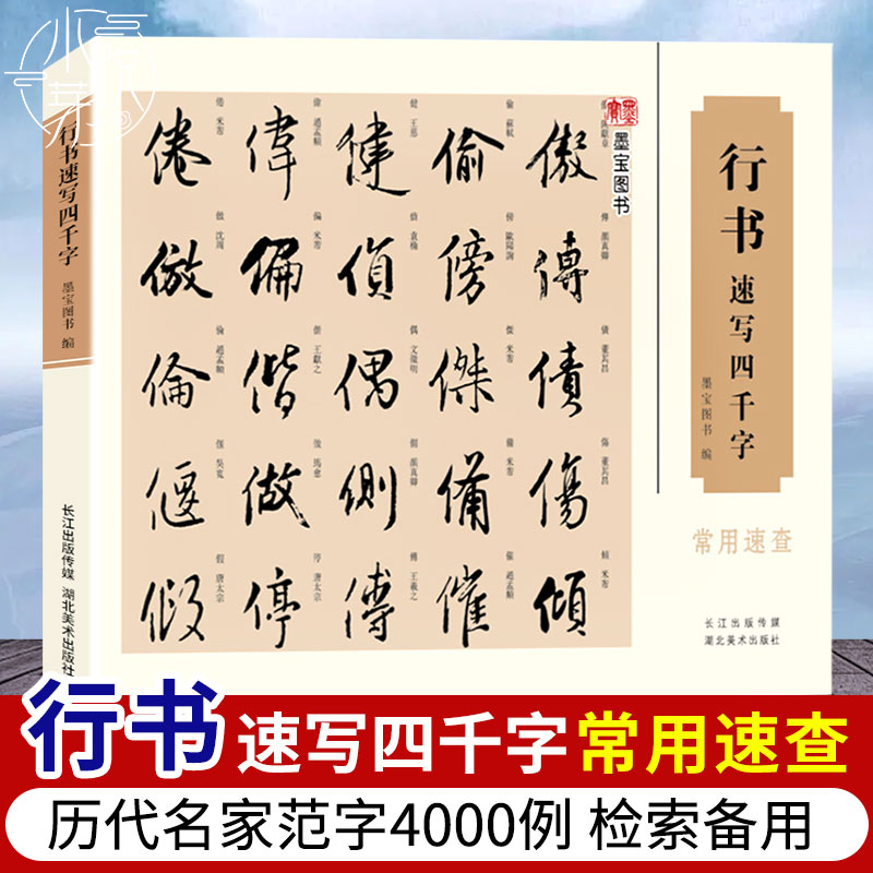 行书速写四千字常用速查四千字笔画顺序检字表以及偏旁部首索引中国汉字书法速查检索词典初学者入门练习简明便捷行楷草篆书字帖-封面