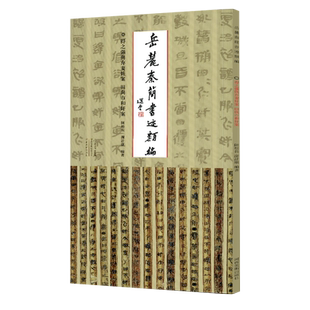 岳麓秦简书迹类编 得之强与弃妻奸案 田与市和奸案 陈松长谢计康著精选简片完整四色精印 秦简临摹拓本字帖书法初学者入门学习书籍