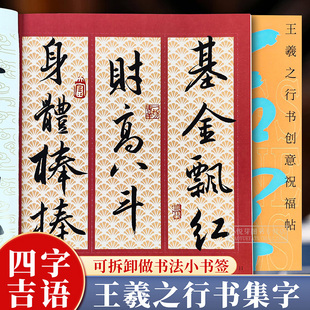吉字吉言 王羲之行书创意祝福帖 兰亭序圣教序等集字创作古典中国风毛笔书法文创小书签四字成语作品纸米字格临摹练字帖入门教程