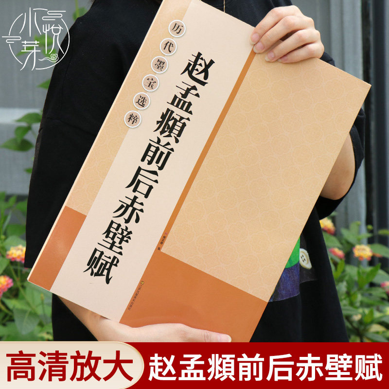 赵孟頫前后赤壁赋米字格高清放大