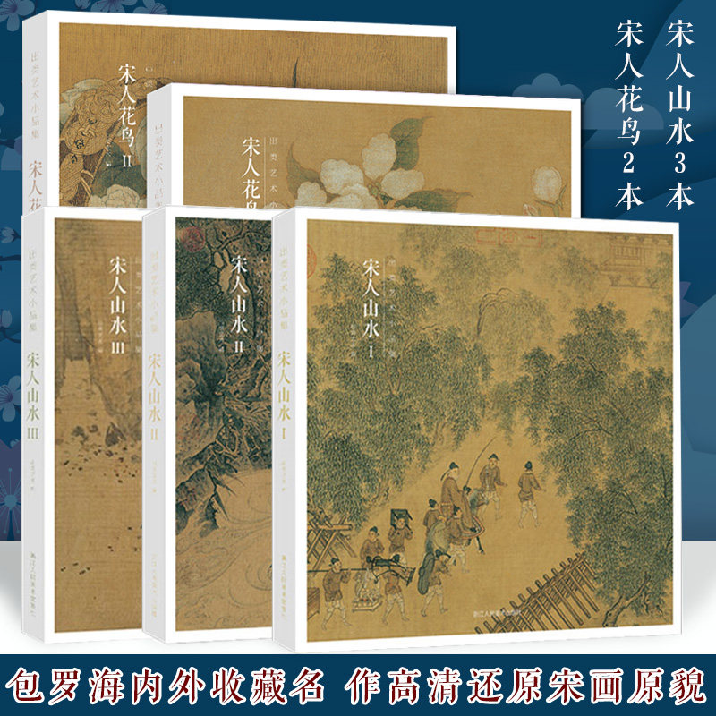 宋人山水ⅠⅡⅢ宋人花鸟IⅡ全五册 32帧宋代经典山水花鸟画作品集历代名家中国画山水画册页经典范本书籍出类艺术小品集_虎窝淘