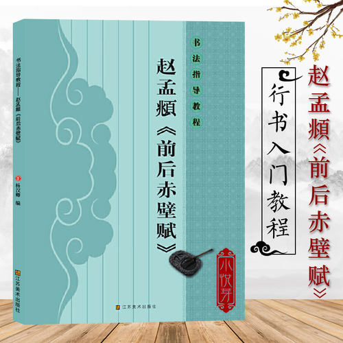 赵孟頫《前后赤壁赋》行书入门教程