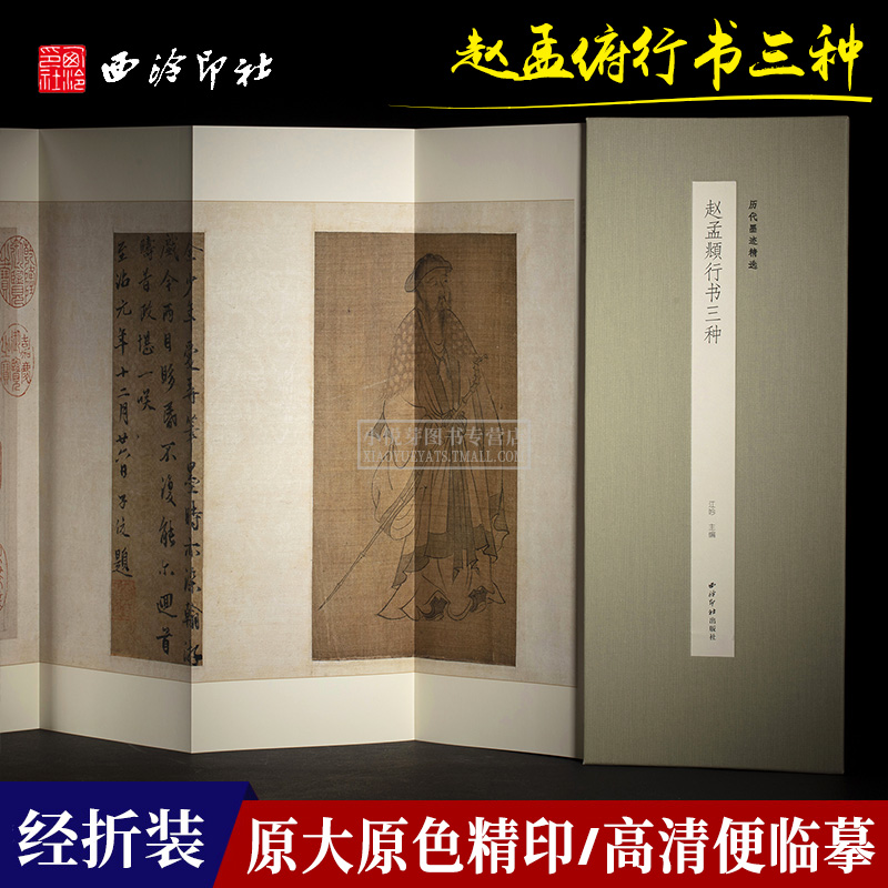 赵孟頫行书三种西泠印社出版社