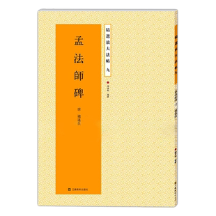 褚遂良孟法师碑 原碑帖高清彩色放大本简体旁注 楷书毛笔书法字帖临摹鉴赏描红教材书籍成人学生入门基础临习教程 精选放大法帖