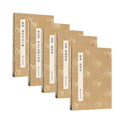 四家黄米字帖蜀素诗卷苏轼洞庭