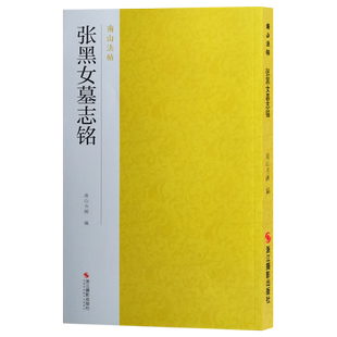 张黑女墓志铭魏碑字帖 张玄墓志书法精品高清原碑帖精选彩色放大版毛笔书法字帖楷书初学者临摹入门基础教程中国碑帖名品南山法帖
