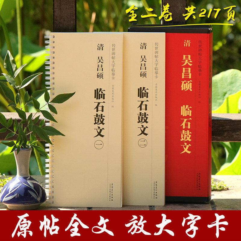 清 吴昌硕 临石鼓文 传世碑帖大字临摹卡 全二卷 附简体旁注 篆书毛笔书法学生成人临摹帖练习古帖碑帖教材  安徽美术出版社 - 实物图