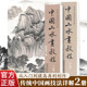 美术绘画初学者名家教材画册书籍 国画从入门到精通自学零基础教程书临摹范本大全 中国山水画教程上下全2册 传统中国画技法详解