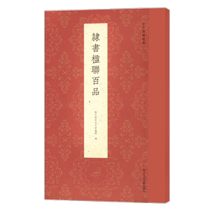 隶书楹联百品 100副名家隶书对联作品集 实用传统文化楹联对联集字春联集锦精粹 毛笔隶书练字帖临摹作品 浙江人民美术出版社