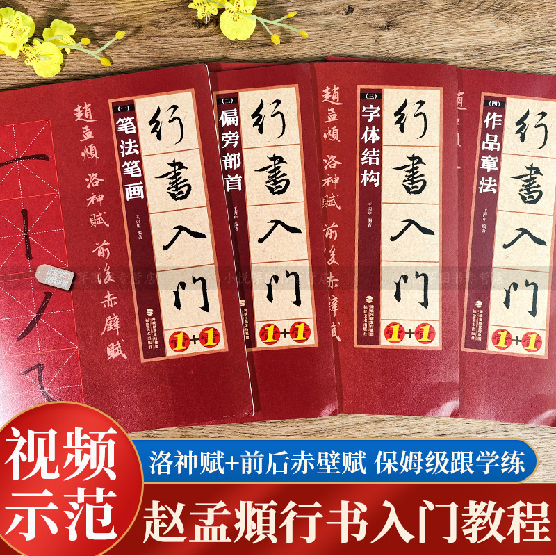 赵孟俯洛神赋前后赤壁赋行书入门