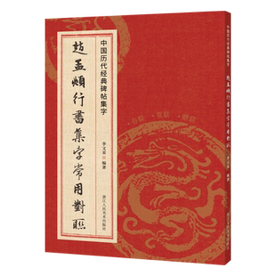 赵孟頫行书集字常用对联 赵孟俯洛神赋赤壁赋千字文等经典碑帖实用集字楹联结婚乔迁搬家升学大门对联新年春联毛笔书法临摹练字帖