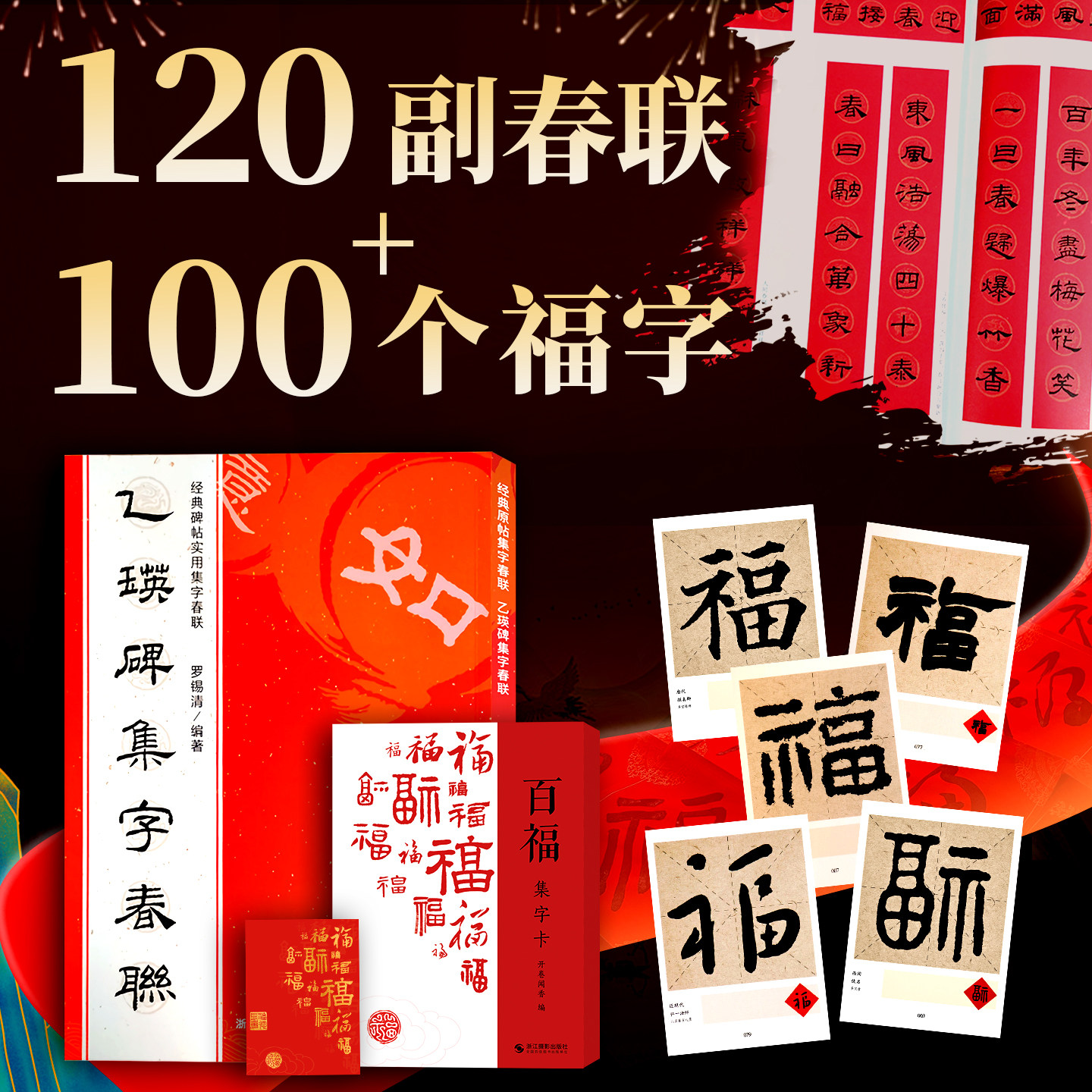 乙瑛碑集字春联百福图集字卡 120幅原碑帖集字作品春节新年过年写对联门联横批写福字卡片斗方汉隶书毛笔书法临摹手写练字帖教程,书籍/杂志/报纸,书法/篆刻/字帖书籍,淘宝优惠券,粉丝福利购,淘宝优惠卷