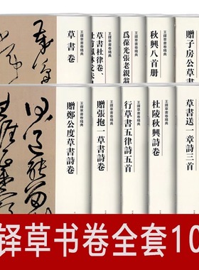 王铎草书卷精典10本秋兴八首册为葆光张老亲翁书杜陵秋兴诗卷送一章诗三首杜律卷杜甫凤林戈未息诗卷赠子房公张抱一郑公度草书诗卷