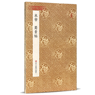 米芾蜀素帖 经折装原大字帖墨迹本古典中国风宋四家米芾行书毛笔书法临摹练字帖书法爱好者原碑帖鉴赏收藏行书作品 原作坊中国书法
