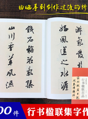 书法集字丛书·行书楹联百品 庞华美 精选经典唐诗宋诗楹联 每册辑录100篇作品赏析临习正版集字古诗文创作辑书写作品参考正版