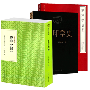 篆刻书籍全套3册 印学史+篆刻技法+汉印分韵合编 沙孟海刘江著印章中国篆刻初学入门常用基础教程教材 汉官印私印聚珍工具字典书籍