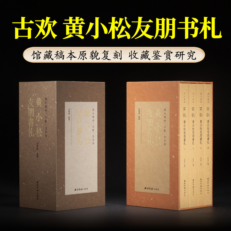 古欢黄小松有朋书札 西泠印社出版社 黄易自编师友惠札百余通名人私人书信手札经典毛笔书法欣赏临摹收藏鉴赏字帖历史研究作品集