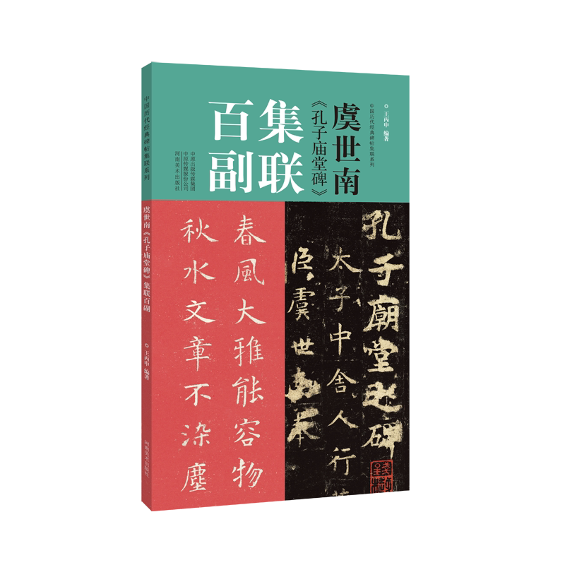 虞世南孔子庙堂碑集联百副 对联中国历代经典碑帖集联柳体楷书毛笔字帖 学生初学入门临摹书法教程成人临摹范本放大版集字描红教程