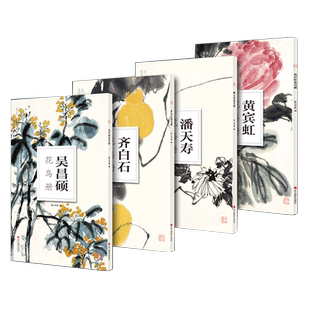 共4册 吴昌硕齐白石黄宾虹潘天寿花鸟册页全集 大8开单片可临摹装饰中国传统国画四大家花鸟花卉画临摹鉴赏画册画稿作品集南山册页