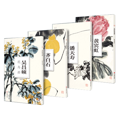吴昌硕齐白石黄宾虹潘天寿花鸟册