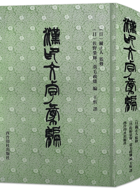汉印文字汇编西泠印社出版社