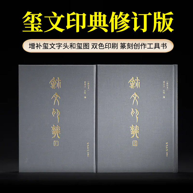 玺文印典修订本 篆刻理论工具常用字字典 战国先秦古玺秦汉印章印谱赏析自学篆刻基础入门技法教程临摹篆稿设计书籍西泠印社出版社