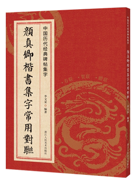 颜真卿楷书集字常用对联
