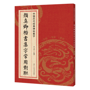 颜真卿楷书集字常用对联 多宝塔碑勤礼碑颜体楷书经典碑帖实用集字楹联结婚乔迁搬家升学大门对联新年春联楷书毛笔书法临摹练字帖