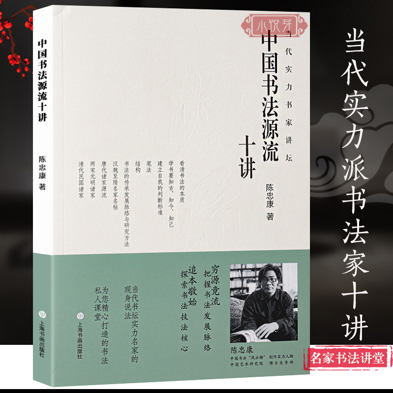 中国书法源流十讲 当代实力书家讲坛陈忠康 正版书法理论篆刻字帖书籍
