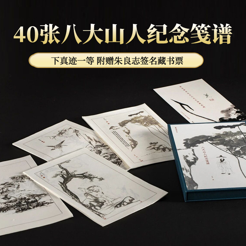 八大山人纪念笺谱 朱雪个山水册安晚册古典中国风书法宣纸一笔笺信笺纸书法作品纸 字画创意书法摆台摆件装饰画芯西泠印社出版社