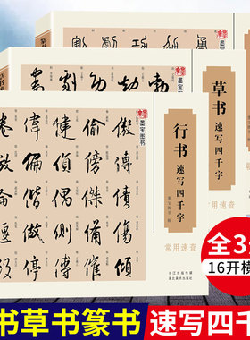 共3册 行书+草书+篆书速写四千字常用速查 王羲之赵孟俯孙过庭米芾名家书法检索大字典行书草书篆书毛笔书法临摹字帖书家挥毫宝典