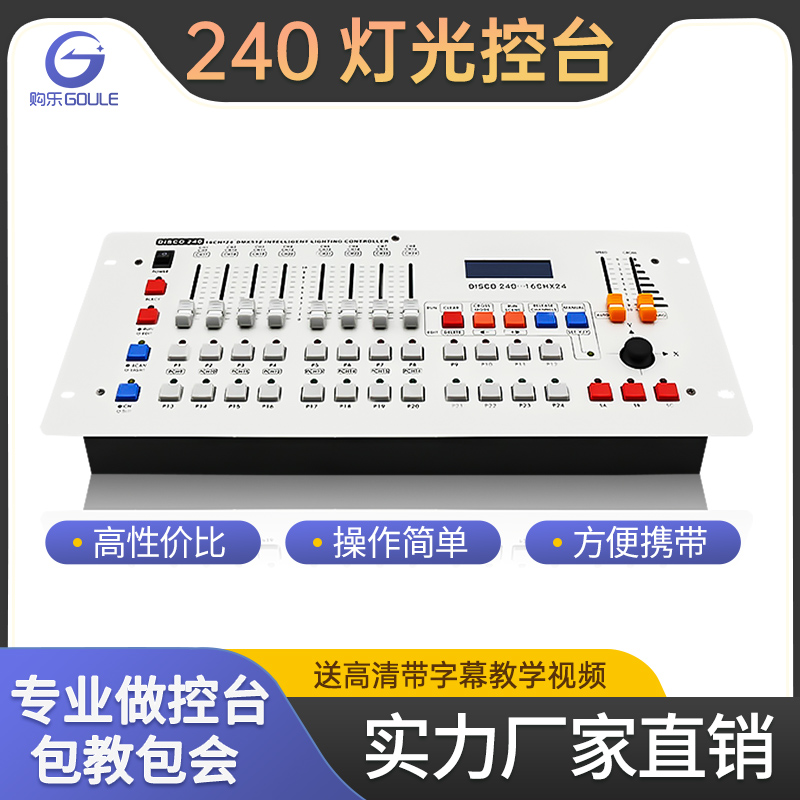 240控台舞台灯光帕灯调光台