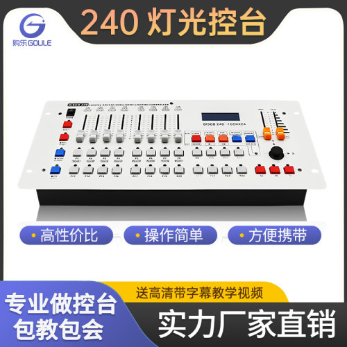 240控台舞台灯光帕灯调光台