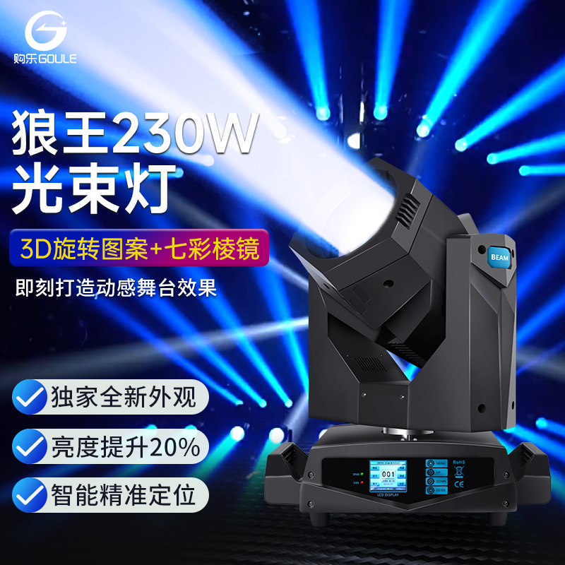 狼王230w光束灯酒吧舞台灯光设备全套婚庆演出摇头灯直播间图案灯