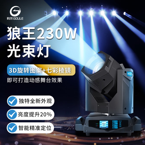狼王230w酒吧光束灯婚庆舞台灯光