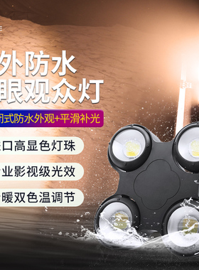 防水四眼观众灯led舞台灯光婚庆演出投光灯车展影视暖白COB面光灯