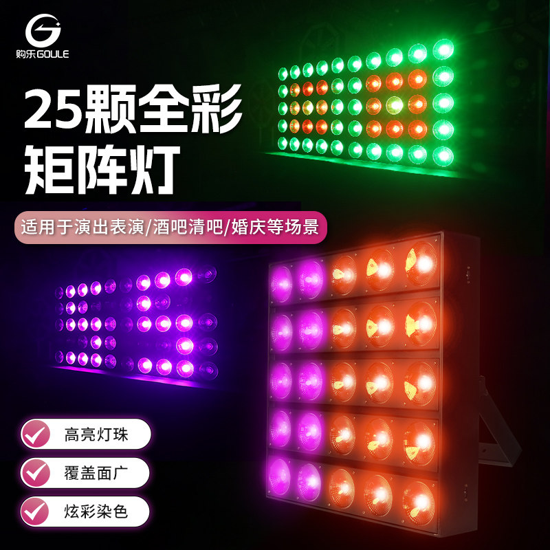 25颗染色矩阵灯酒吧舞台演出舞蹈室迪厅led跑马灯全彩氛围背景灯